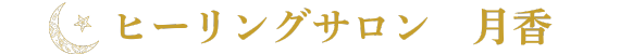 HSP専門のヒーリングサロン｜星乃　月香